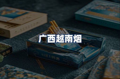 广西越南烟